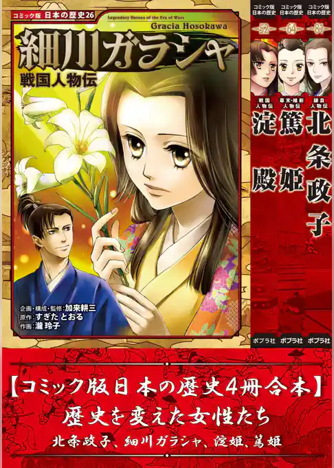 【コミック版日本の歴史４冊合本】歴史を変えた女性たち 北条政子､細川ガラシャ､淀殿､篤姫