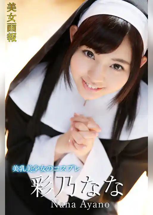 美女画報 彩乃なな 美乳美少女のコスプレ
