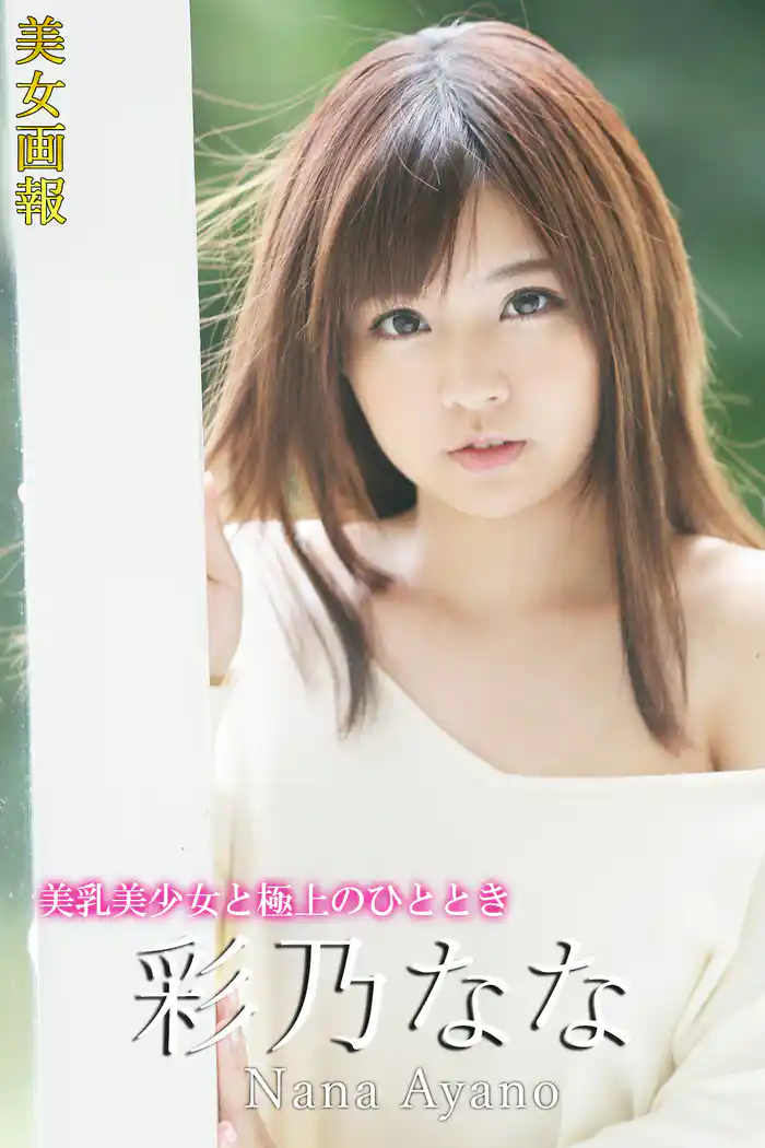美女画報 彩乃なな 美乳美少女と極上のひととき