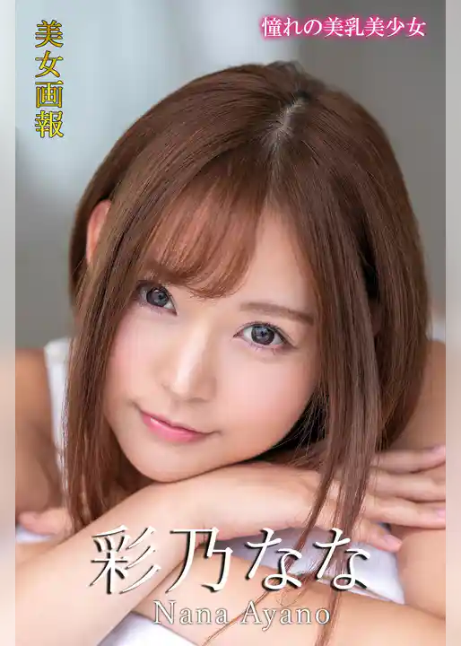 美女画報 彩乃なな 憧れの美乳美少女