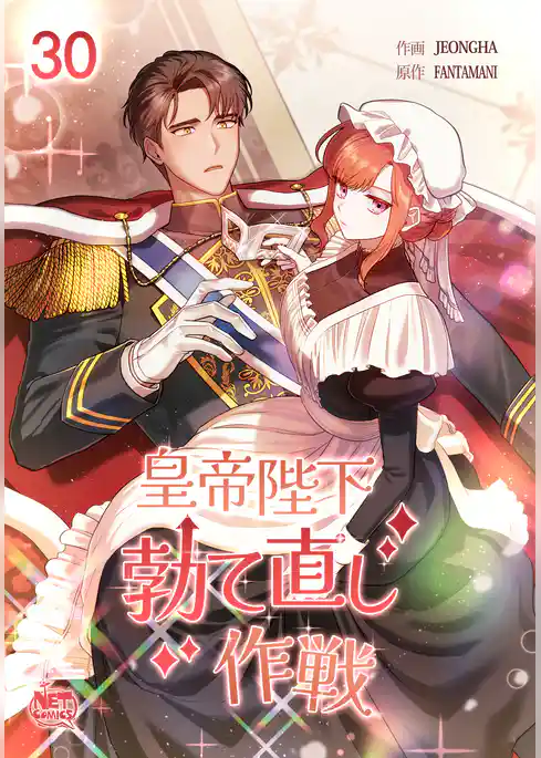 皇帝陛下勃て直し作戦