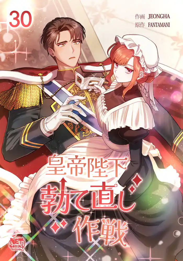 皇帝陛下勃て直し作戦30