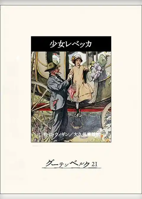 少女レベッカ