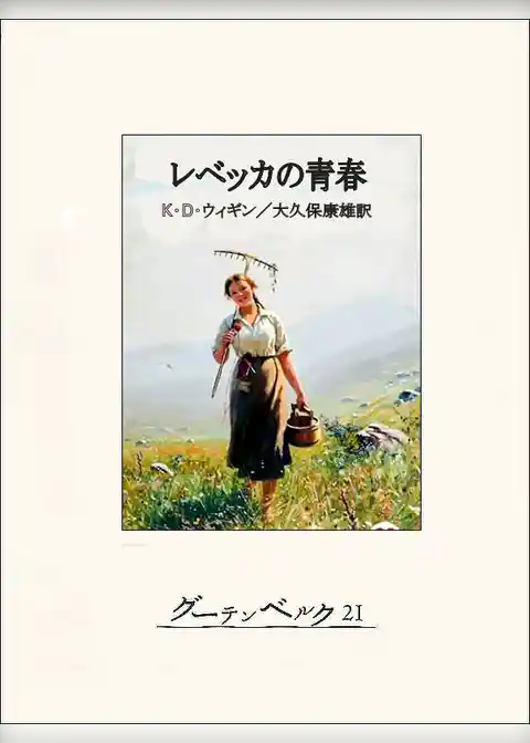 レベッカの青春