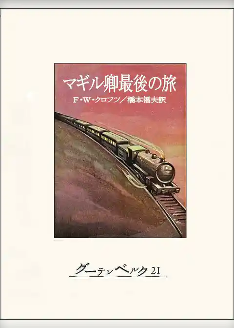 マギル卿最後の旅