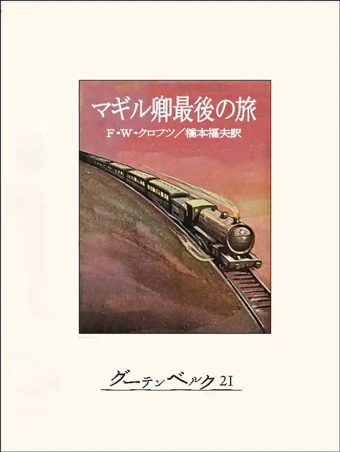 マギル卿最後の旅