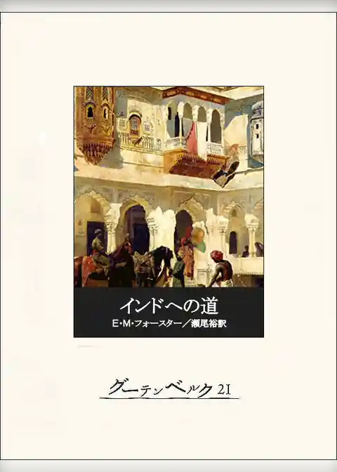 インドへの道
