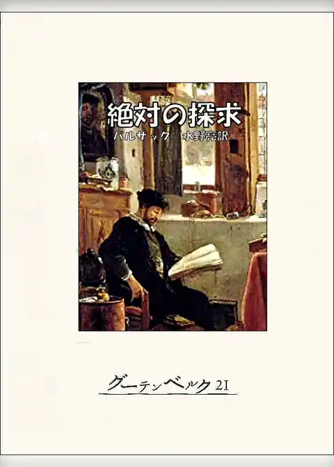 絶対の探求