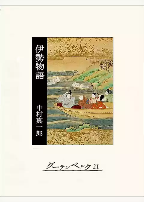 伊勢物語