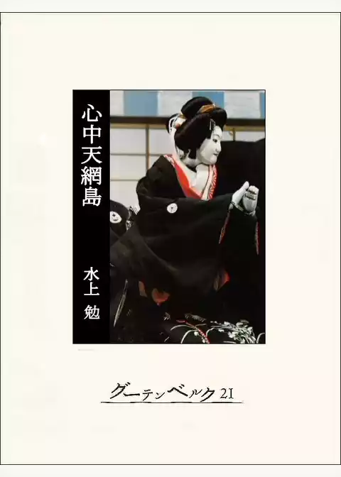 心中天網島