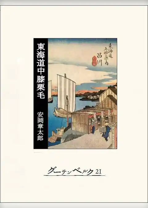 東海道中膝栗毛