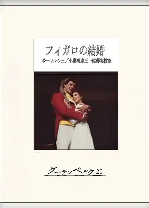 フィガロの結婚