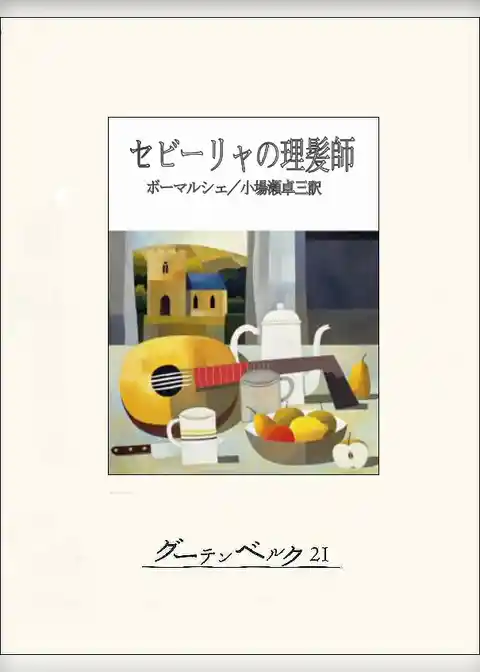 セビーリャの理髪師