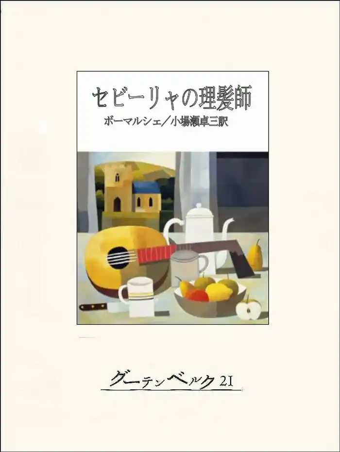 セビーリャの理髪師
