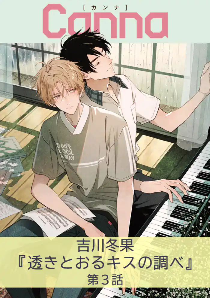 透きとおるキスの調べ　第３話