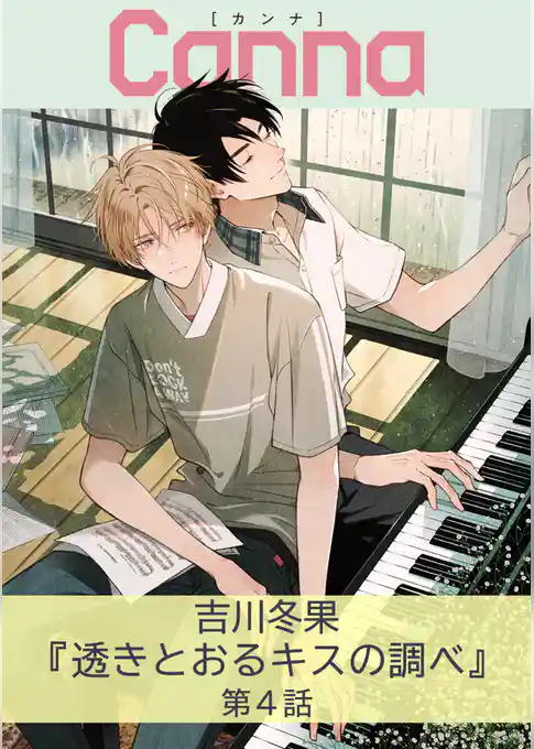 透きとおるキスの調べ【分冊版】