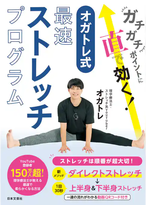 ガチガチポイントに直で効く！ オガトレ式・最速ストレッチプログラム