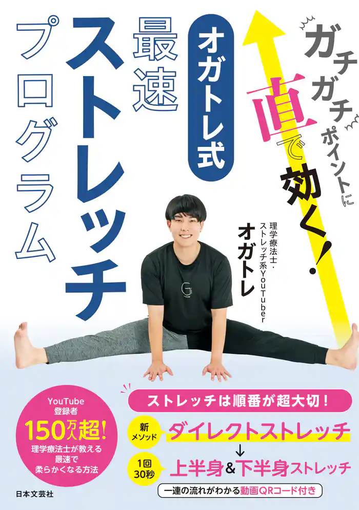 ガチガチポイントに直で効く！ オガトレ式・最速ストレッチプログラム
