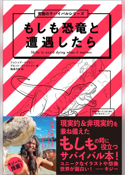 もしも恐竜と遭遇したら　究極のサバイバルシリーズ