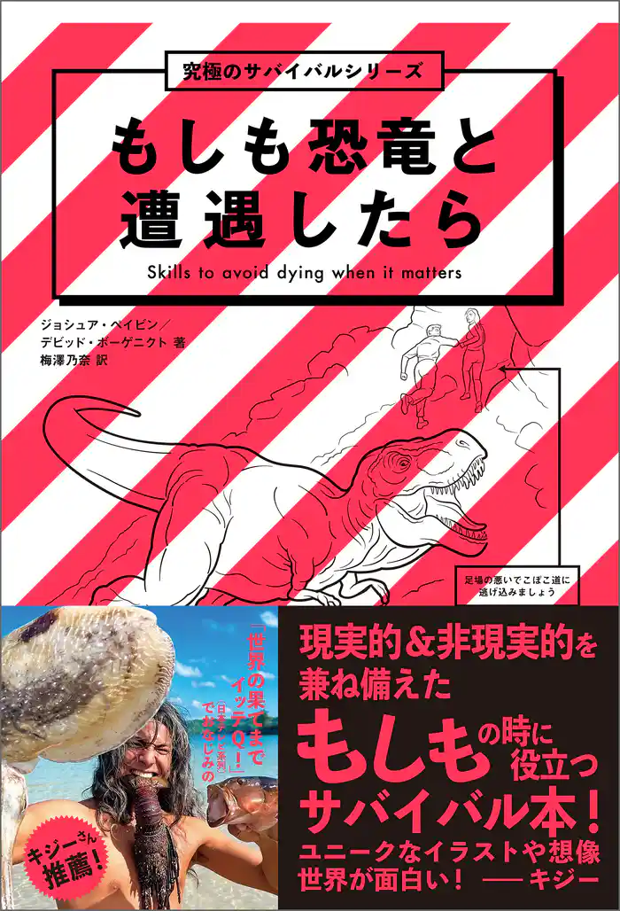 もしも恐竜と遭遇したら　究極のサバイバルシリーズ