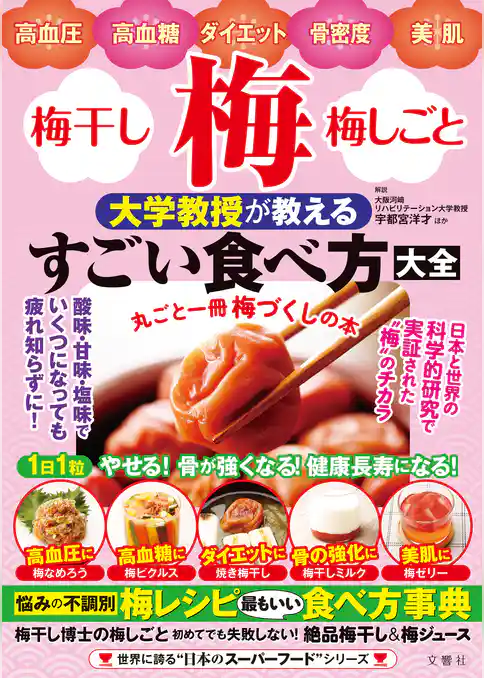 高血圧・高血糖・ダイエット・骨密度・美肌　梅・梅干し・梅しごと　大学教授が教えるすごい食べ方大全