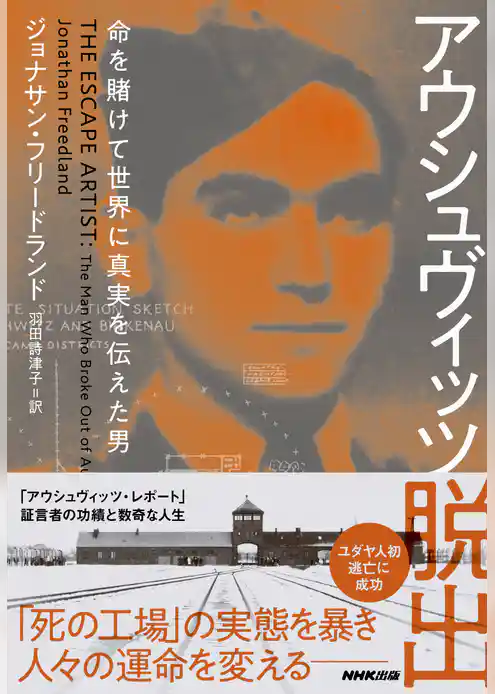 アウシュヴィッツ脱出　命を賭けて世界に真実を伝えた男