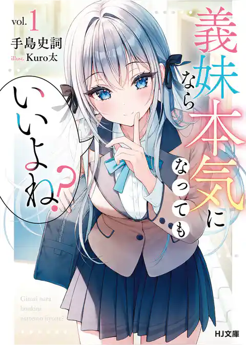 義妹なら本気になってもいいよね？