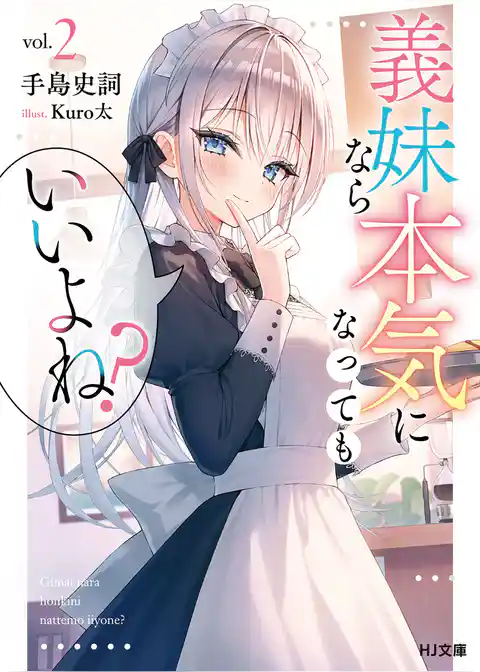 義妹なら本気になってもいいよね？