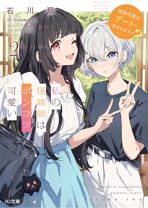 私の怪談師はポンコツ可愛い