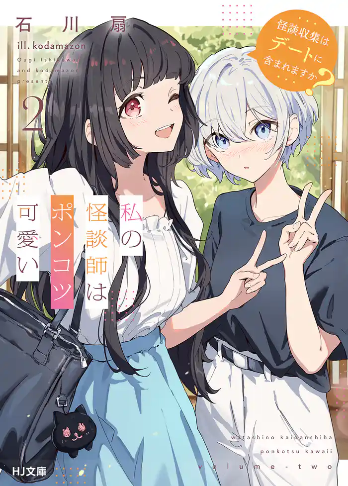 【電子版限定特典付き】私の怪談師はポンコツ可愛い2