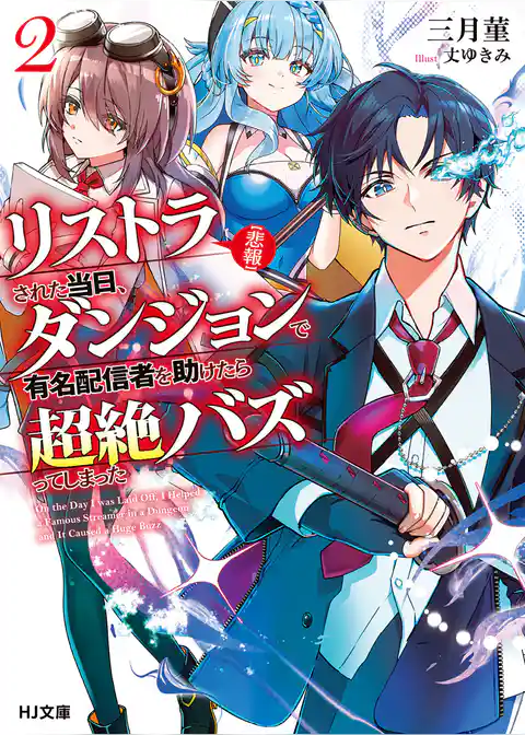 【悲報】リストラされた当日、ダンジョンで有名配信者を助けたら超絶バズってしまった