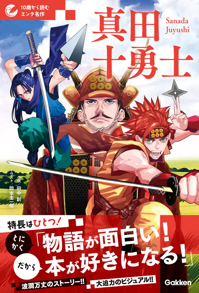 10歳から読むエンタ名作 真田十勇士