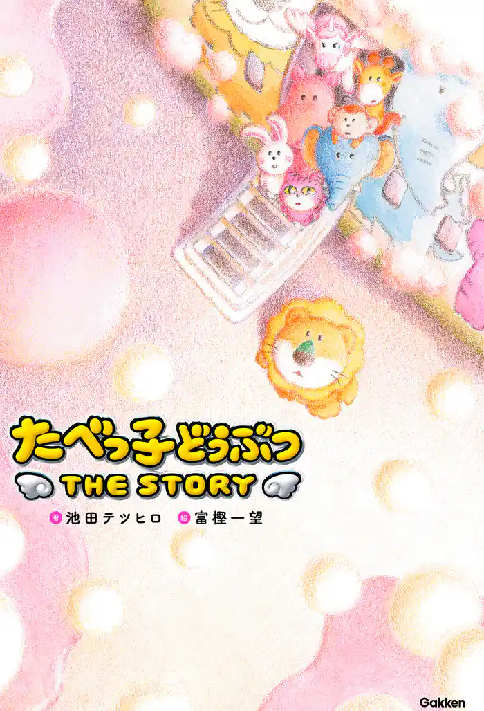 たべっ子どうぶつ THE STORY