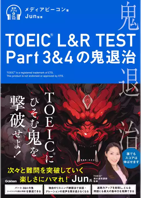TOEIC(R) L＆R TEST Part3＆4の鬼退治