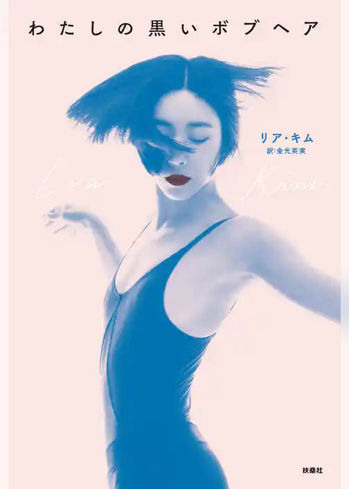 わたしの黒いボブヘア