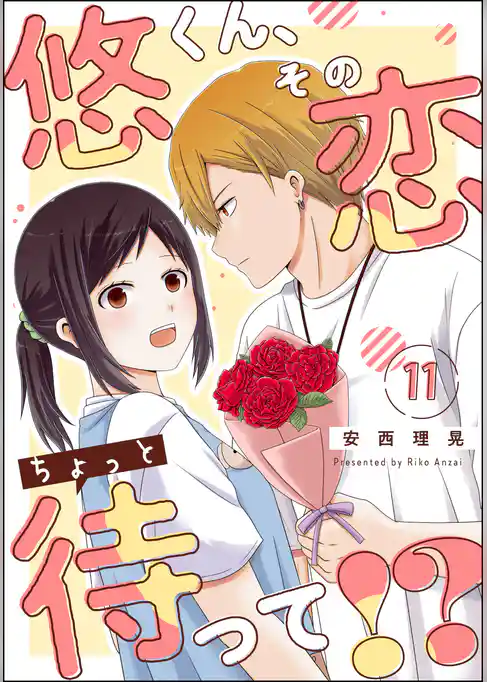 悠くん、その恋ちょっと待って！？（分冊版）