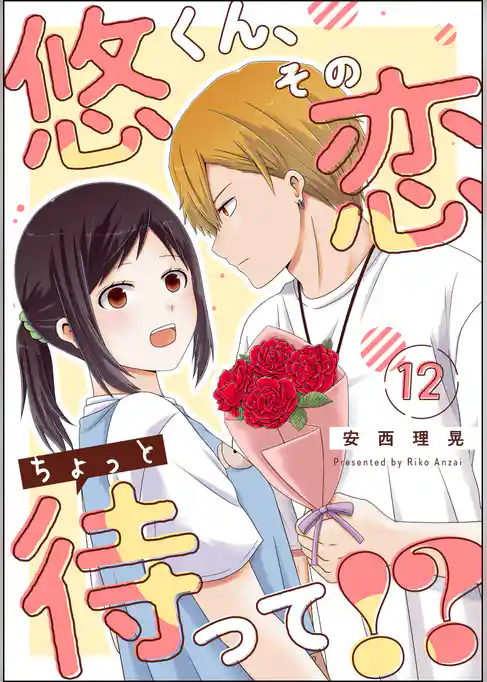悠くん、その恋ちょっと待って！？（分冊版）