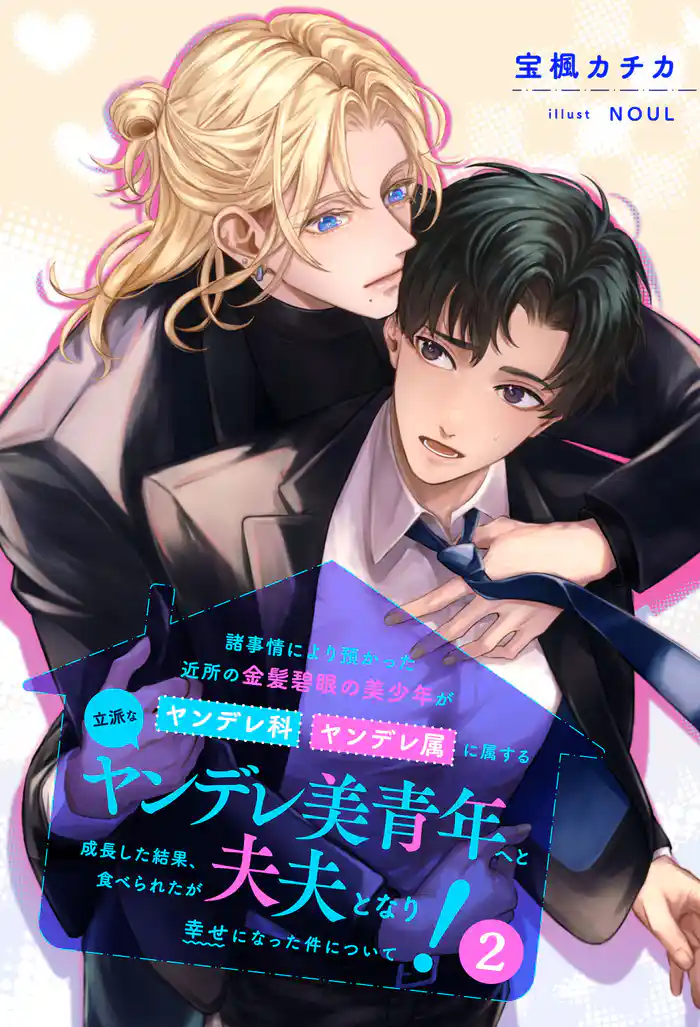【全8-14セット】諸事情により預かった近所の金髪碧眼の美少年がヤンデレ科ヤンデレ属に属する立派なヤンデレ美青年へと成長した結果、食べられたが夫夫となり幸せになった件について!2【イラスト付】