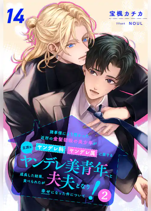 諸事情により預かった近所の金髪碧眼の美少年がヤンデレ科ヤンデレ属に属する立派なヤンデレ美青年へと成長した結果、食べられたが夫夫となり幸せになった件について！