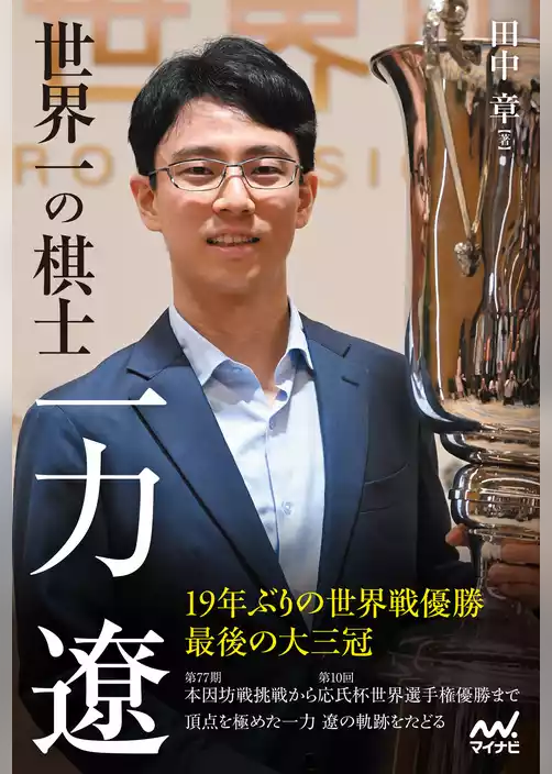 【電子版限定 本文カラー写真】世界一の棋士　一力遼