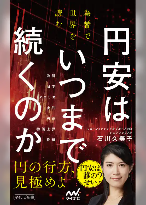 円安はいつまで続くのか　為替で世界を読む
