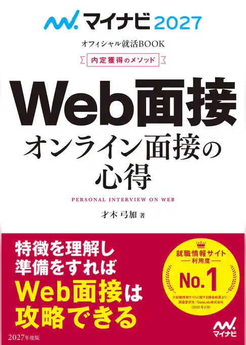 マイナビ2027　オフィシャル就活BOOK　内定獲得のメソッド　Web面接　オンライン面接の心得