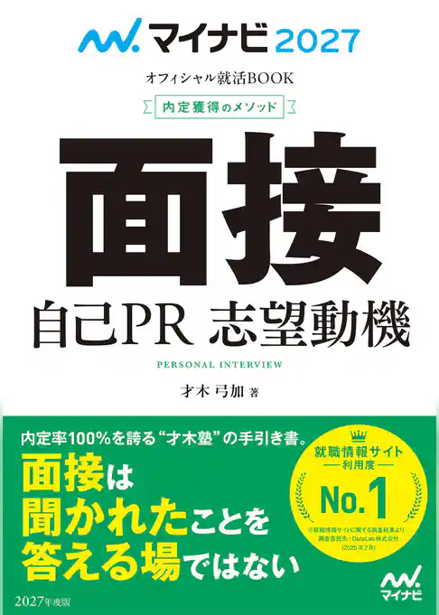 マイナビ2027　オフィシャル就活BOOK　内定獲得のメソッド　面接　自己PR　志望動機