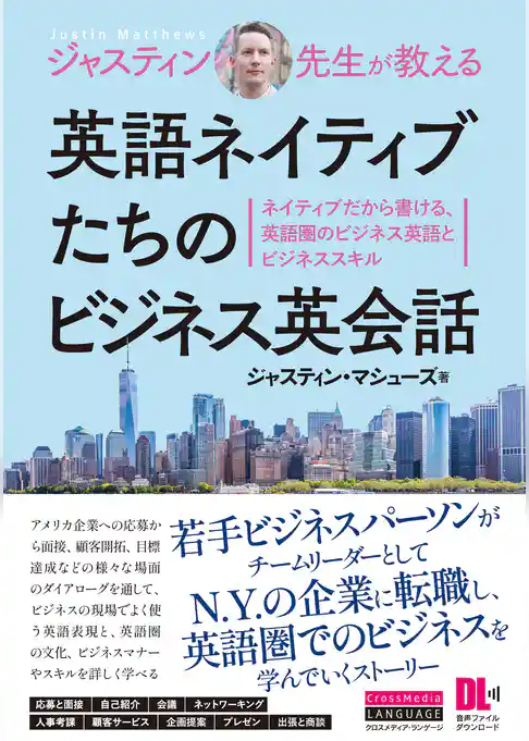 ［音声DL付］ジャスティン先生が教える　英語ネイティブたちのビジネス英会話