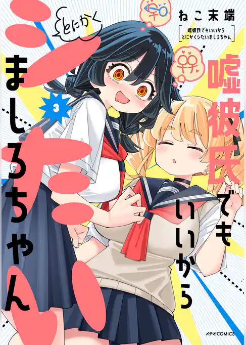 嘘彼氏でもいいからとにかくシたいましろちゃん