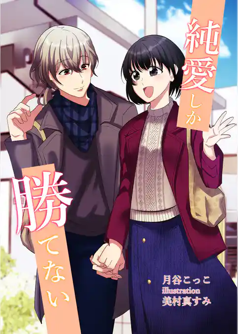 純愛しか勝てない