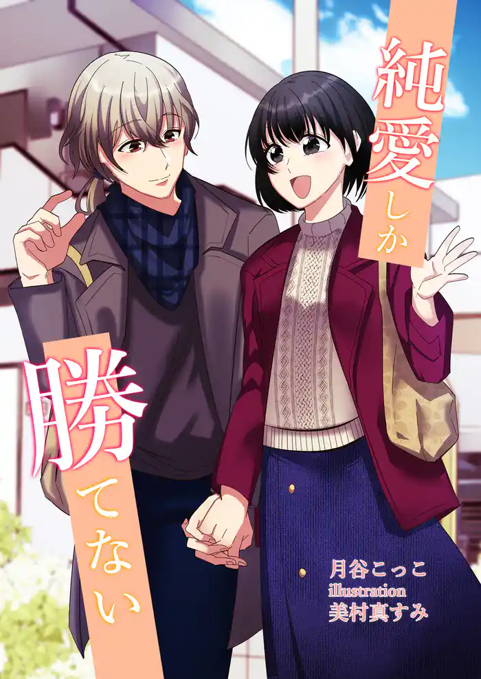 純愛しか勝てない