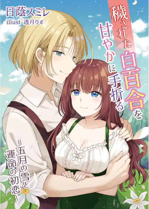 穢された白百合を甘やかに手折る～五月の雪と運命の初恋～