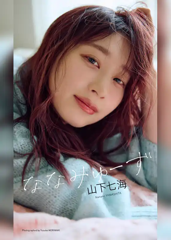 【デジタル限定】山下七海写真集「ななみゅーず」