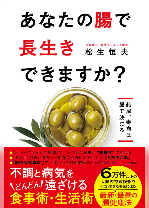 あなたの腸で長生きできますか?